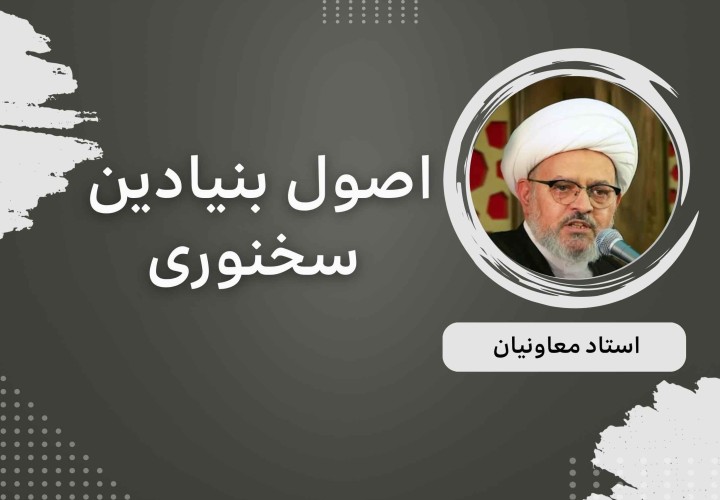اصول بنیادین  سخنوری